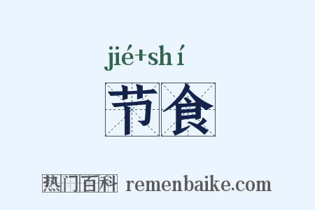 节食是什么意思的图片